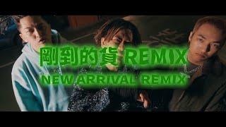 [音樂] 1Chill Nation - 剛到的貨 Remix