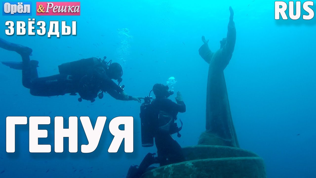 Генуя. Орёл и Решка. Звёзды с Жанной Бадоевой и Виктором Васильевым. RUS