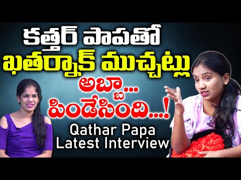 వాడు మొగోడని  అని చూపించుకోవడానికి మొత్తం విప్పాడు Qathar Papa Bold Priya Interview|NNMedia Trending