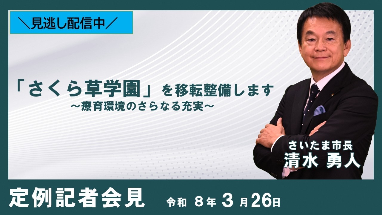 ２０２６年３月２６日、さいたま市長定例記者会見を開催しました。