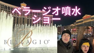 【ラスベガス散策】ベラージオの巨大噴水ショーと周辺街の魅力を紹介！　BELLAGIO water show 2023