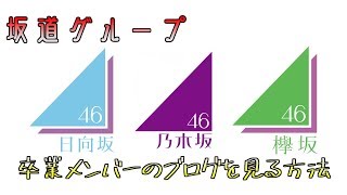 【坂道】卒業メンバーのブログを見る方法！