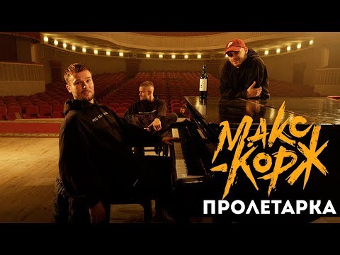 Макс Корж - Пролетарка (Official audio)