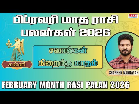 Kanni February Month Rasi Palan 2026 | சவால்கள் நிறைந்த மாதம்  | கன்னி பிப்ரவரி மாத பலன்கள் 2026