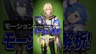【 #原神 】カーヴェのモーション解析が新発見ばかりでやばいｗｗｗｗｗ#shorts #genshinimpact #にじさんじ #vtuber