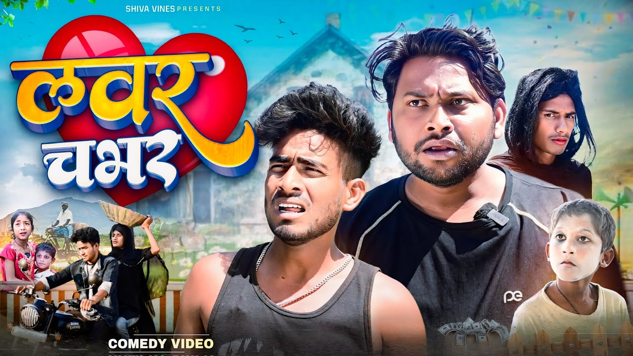 लवर चभर | Labhar Chabhar | ‪@DileepVines‬ | ‪@AkhijiBhojpuriya‬ | New Comedy Video