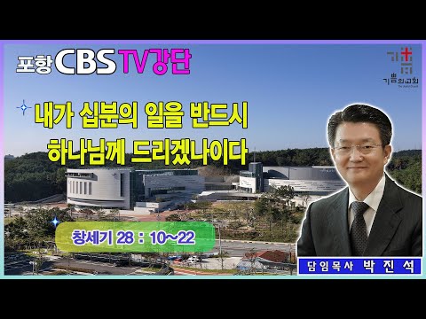 포항CBS TV강단 (포항기쁨의교회 박진석목사) 2024.05.03