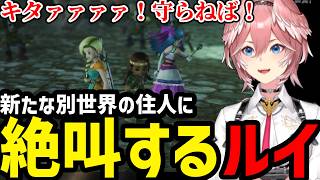 【 ドラゴンクエストヒーローズ#6】新な別世界の住人に絶叫するルイ【鷹嶺ルイ切り抜き】※ネタバレあり