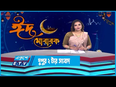 02 PM News || দুপুর ০২টার সংবাদ || 22 April 2023 || ETV News