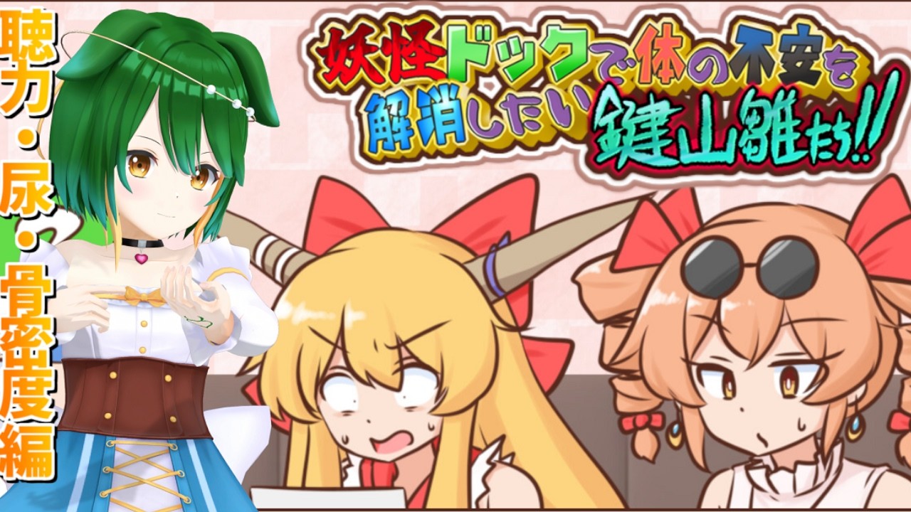 【Vtuber】カンペを書き換えもっと取れ高を！【妖怪ドックで体の不安を解消したい鍵山雛たち！！】
