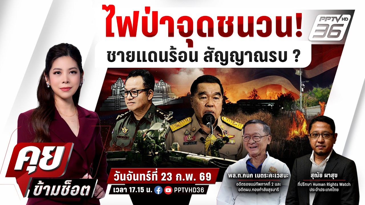 🔴LIVE คุยข้ามช็อต | ไฟป่าจุดชนวน! ชายแดนร้อน สัญญาณรบ? 