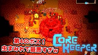 【二人実況】第4のボスがキモいし忙しい。【CORE KEEPER part7】