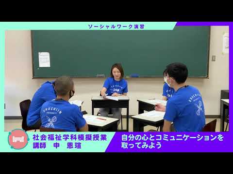 社会福祉学科模擬授業　ソーシャルワーク演習　15分 種智院大学
