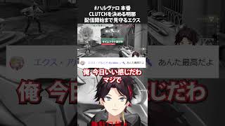 ハルヴァロ本番でCLUTCHを決める三枝明那と配信開始まで見守っていたエクス・アルビオ　【にじさんじ切り抜き/三枝明那/エクス・アルビオ】 #shorts