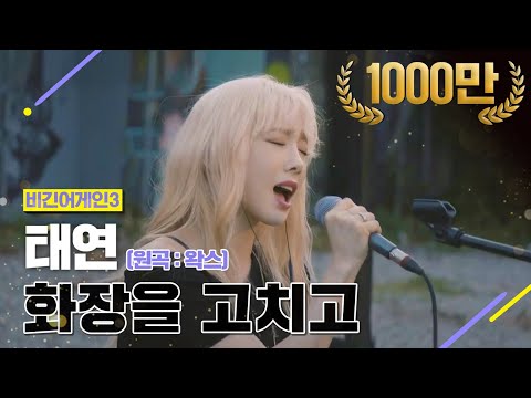 [DJ티비씨] 태연(TaeYeon) - 화장을 고치고 ♬ #비긴어게인3 #DJ티비씨