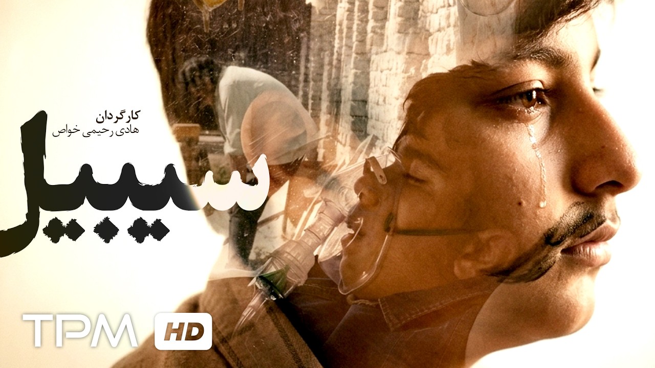 فیلم سینمایی جدید و درام سیبیل : یک ماجراجویی برای دیده شدن ✨