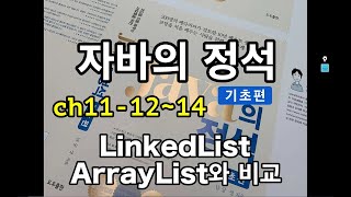 [자바의 정석 - 기초편] ch11-12~14 LinkedList