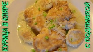 Курица в кляре Рецепт.Очень вкусно. Курица в кляре получается очень сочной и вкусной.Подавать курицу в кляре можно как самостоятельное блюдо и так же с