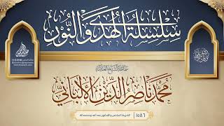 سلسلة الهدي والنور {{1586}} سماحة الشيخ العلامة محمد ناصر الدين الألباني image