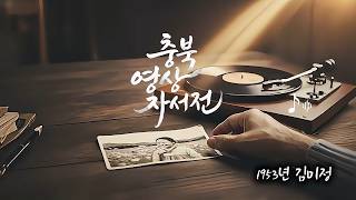 Download lagu 1953년생 김미정의 이야기 | AI로 다시 기록된 인생 mp3