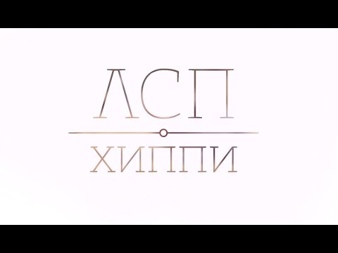 Video thumbnail for Хиппи (Hippie)