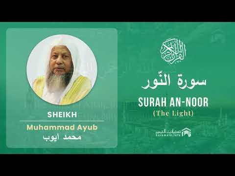 Quran 24   Surah An Noor سورة النّور   Sheikh Mohammad Ayub - With English Translation