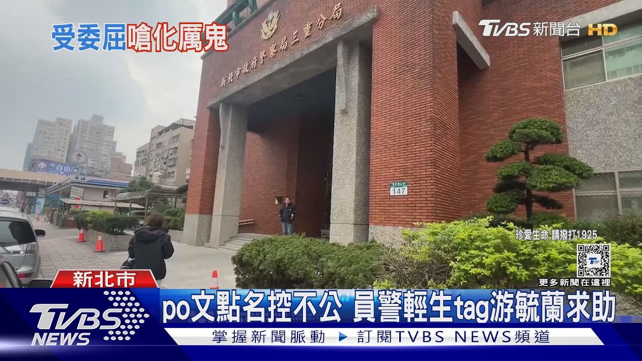 po文點名控不公！員警輕生tag游毓蘭求助