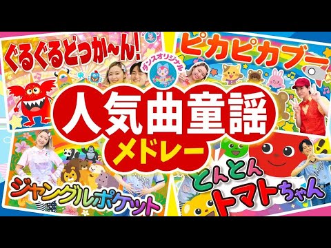 ジャングルポケット♪ほかおかあさんといっしょ人気曲メドレー【Kids Easy Dance / Japanese Children's Songs】歌詞・知育・発育・運動 by おどりっぴぃのおへや