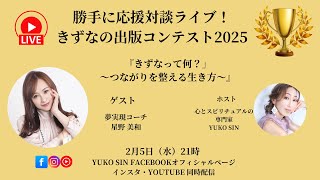Vol.3 勝手に応援！対談ライブ 星野美和さん