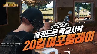 20kill in School (Squad) | Battleground GRB