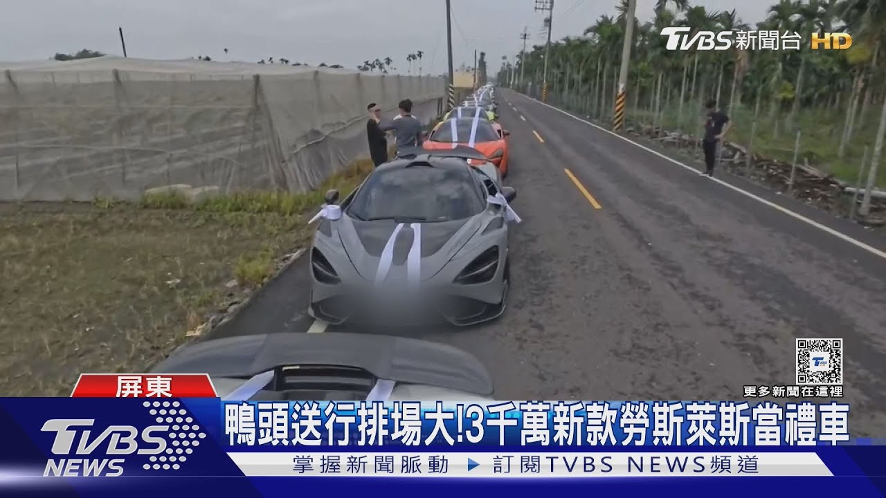 角頭「鴨頭」送行排場大!51輛千萬超跑車隊 市價近8億