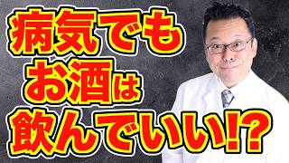 【まとめ】メンタル回復＝お酒OK？ 専門家の答えは…【精神科医・樺沢紫苑】