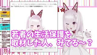 【切り抜き】イエーイ~ SPAの人みてる~【なまほしちゃん】