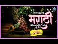 एव्हरग्रीन मराठी रोमँटिक मराठी गाणी Ev