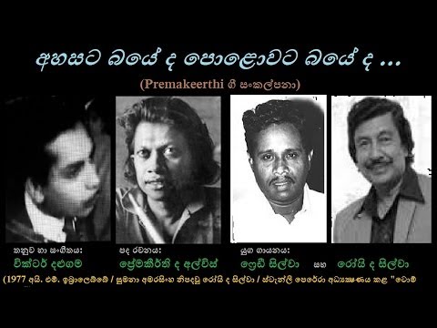 Ahasata Bayeda - අහසට බයේ ද