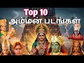 Top 10 Amman Movies Best Amman Movies Of Tamil Cinema Tamil Amman Movies List