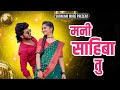 Mani Sahiba Tu | Remix | Ahirani Song 2024 | Shravani More | Vinod Kumavat