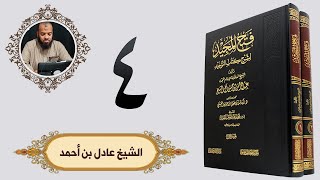 ٤. فتح المجيد - باب بيان فضل التوحيد وما يكفر من الذنوب - الجزء الأول | الشيخ عادل بن أحمد image