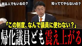 帰化議員が一番困る「あの制度」を安達悠司が国会でぶつける…スパイ対策には使うのに議員だけ対象外、帰化の記録は戸籍から"消える"…法務大臣はまさかのコピペ答弁【参政党/安達悠司】