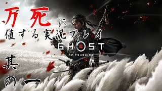 其の一【監督】【Ghost Of Tsushima】万死に値する実況プレイ