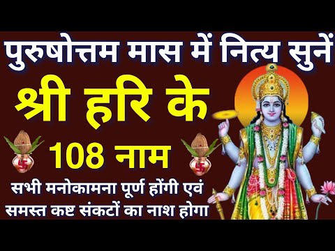 अधिक मास (पुरुषोत्तम मास) में नित्य जरुर सुनें।। श्री  हरि के 108 नाम।। सभी कामना पूर्ण होंगी