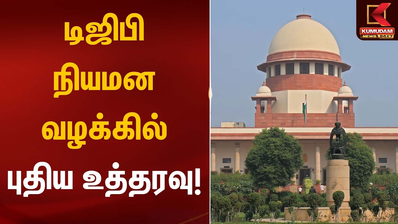 டிஜிபி நியமன வழக்கில் புதிய உத்தரவு! | Supreme Court | Kumudam News