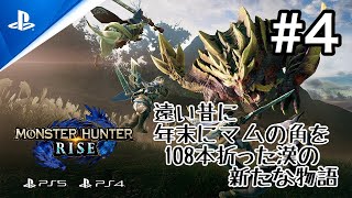 モンスターハンターライズ 　＃4