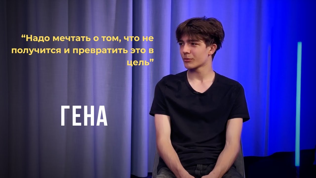 Выпуск 11. Надо мечтать о том, что не получится и превратить это в цель . Гена.