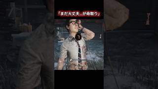 「まだ大丈夫」が命取り...時計を聴いてたら終わった【deadbydaylight】#dbd #shorts