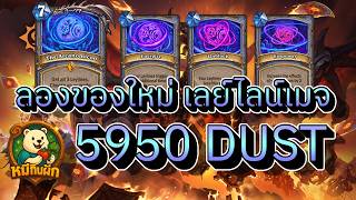hearthstone cataclysm(หมีกินผัก)ลองของใหม่ เลย์ไลน์เมจ