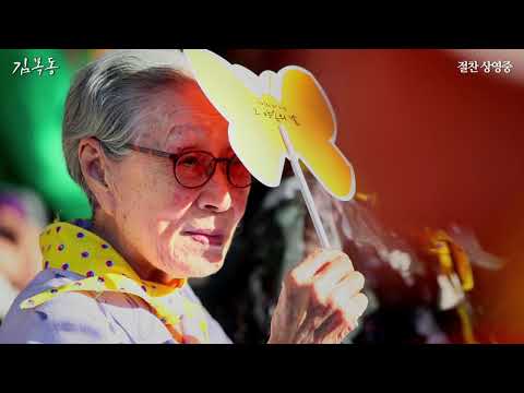 [김복동] 엔딩 쿠키 영상