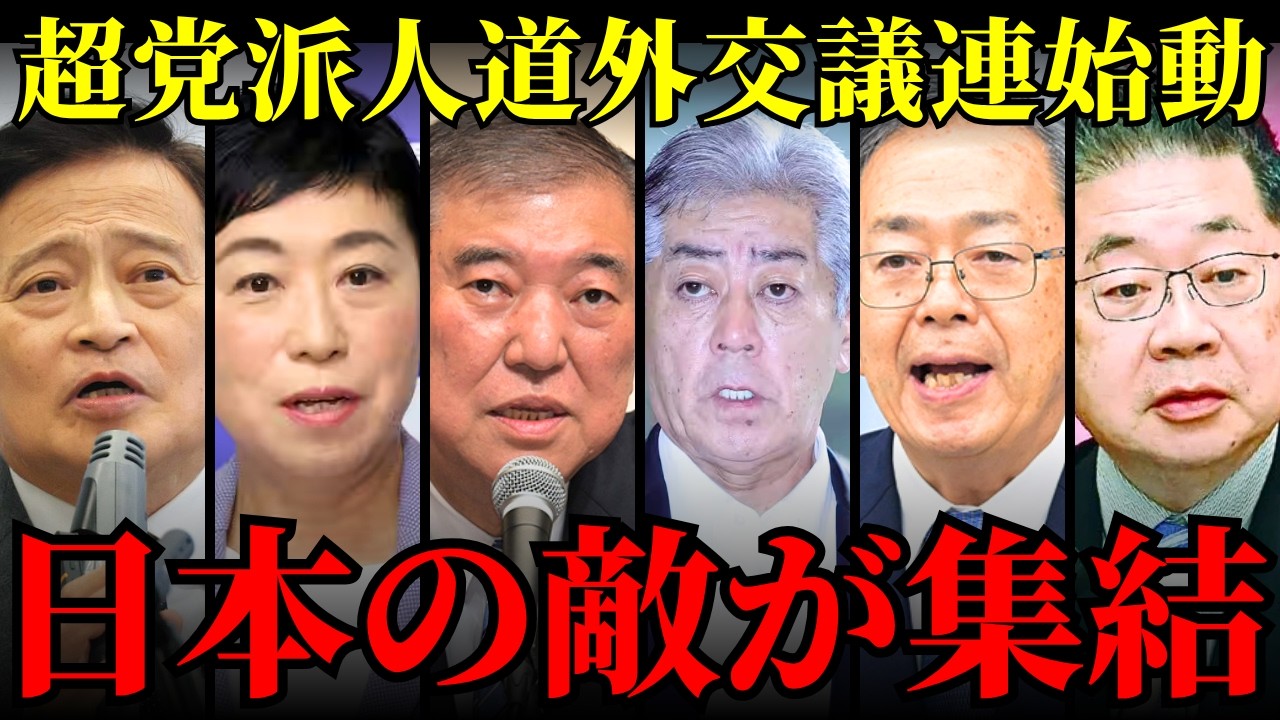 【石破茂の末路】反高市・左翼オールスター集結の議連がヤバすぎるｗｗ 人道を盾に国益破壊を狙う“身内の敵”の正体とは【政治考察・岩屋毅・辻元清美】