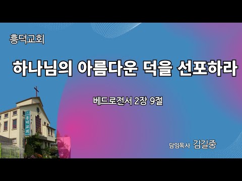 2023년 7월 16일 | 하나님의 아름다운 덕을 선포하라