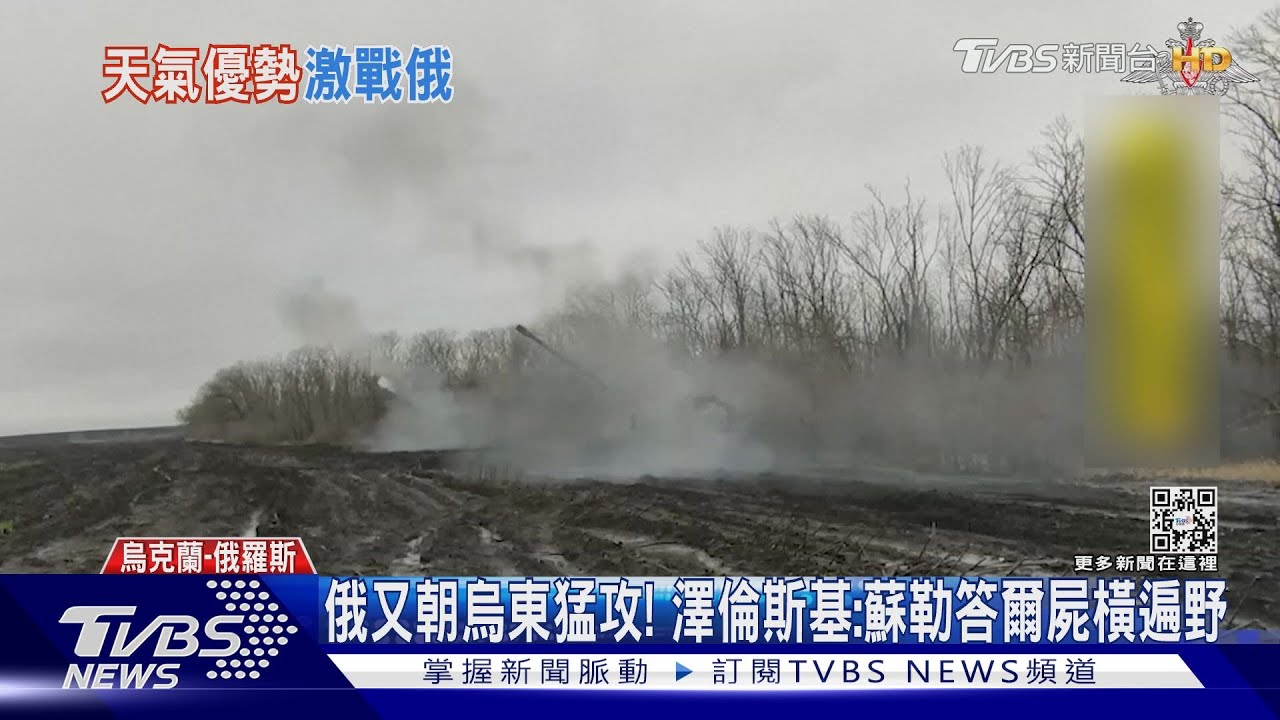俄新一輪砲轟烏東前線!澤倫斯基:蘇勒答爾屍橫遍野